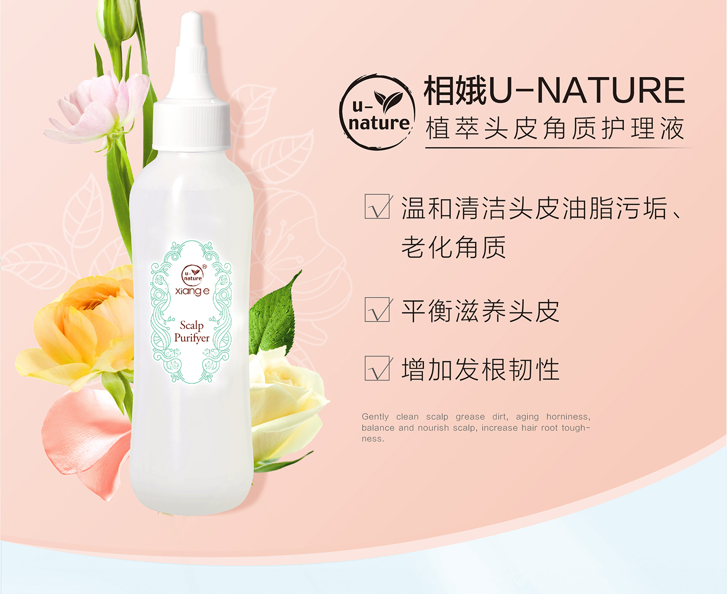 新生活集团_新生活化妆品_相娥U-NATURE植萃头皮角质护理液