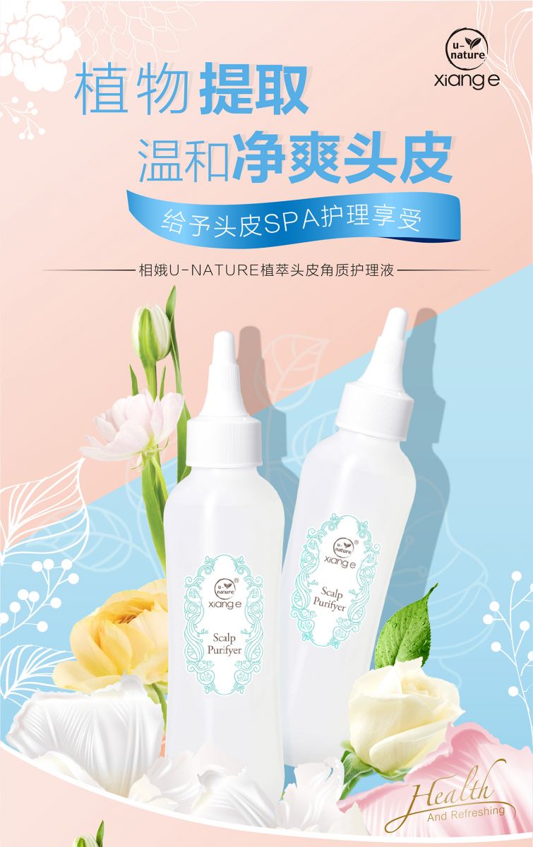 新生活集团_新生活化妆品_相娥U-NATURE植萃头皮角质护理液