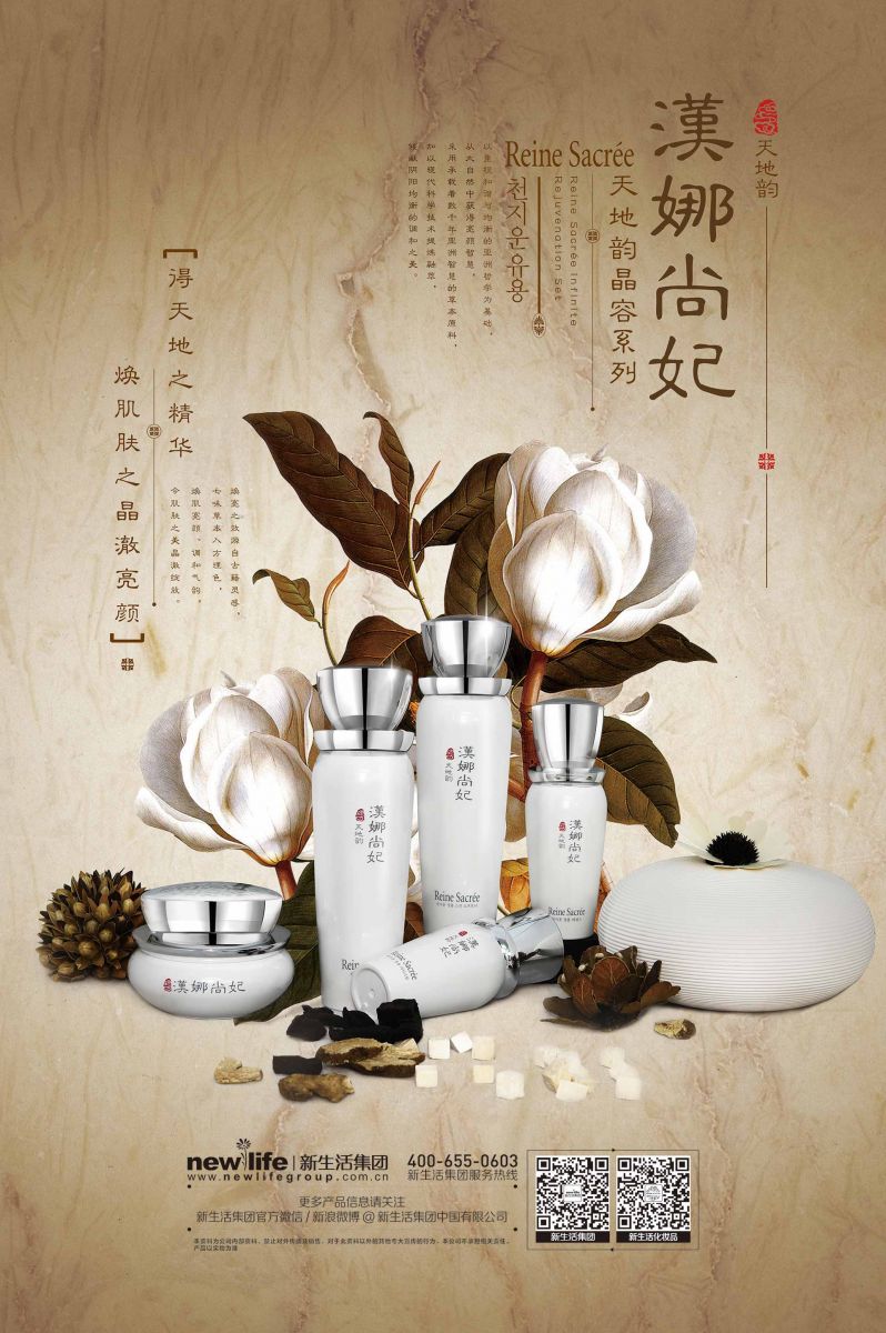 新生活集团_新生活化妆品_汉娜尚妃_天地韵_晶容