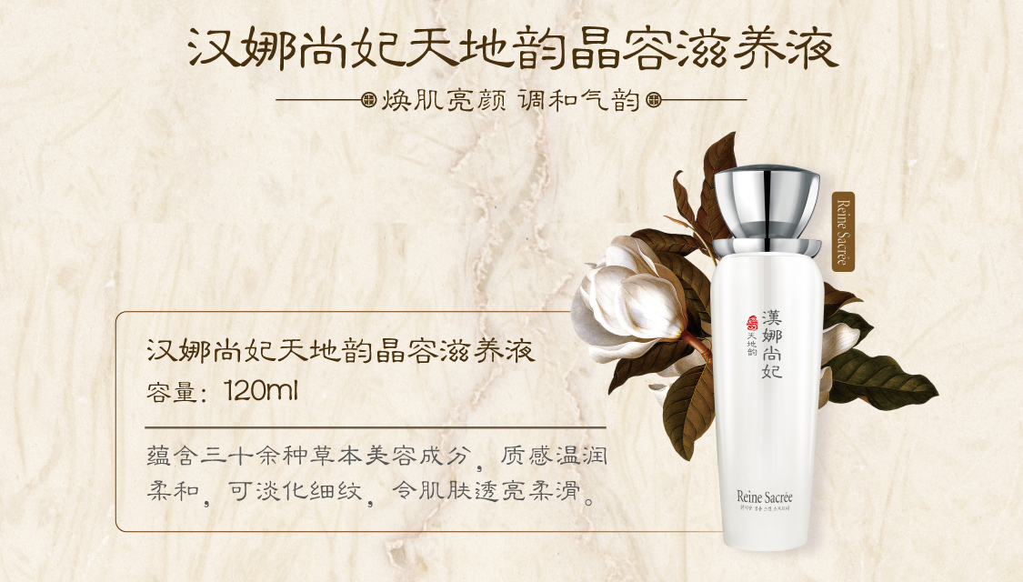 新生活集团_新生活化妆品_汉娜尚妃_天地韵_晶容滋养液
