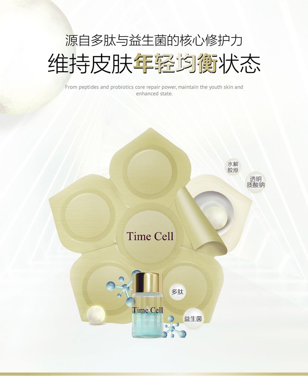 新生活集团_新生活化妆品_TIME CELL_溯妍时光_肌活_冻干精华液