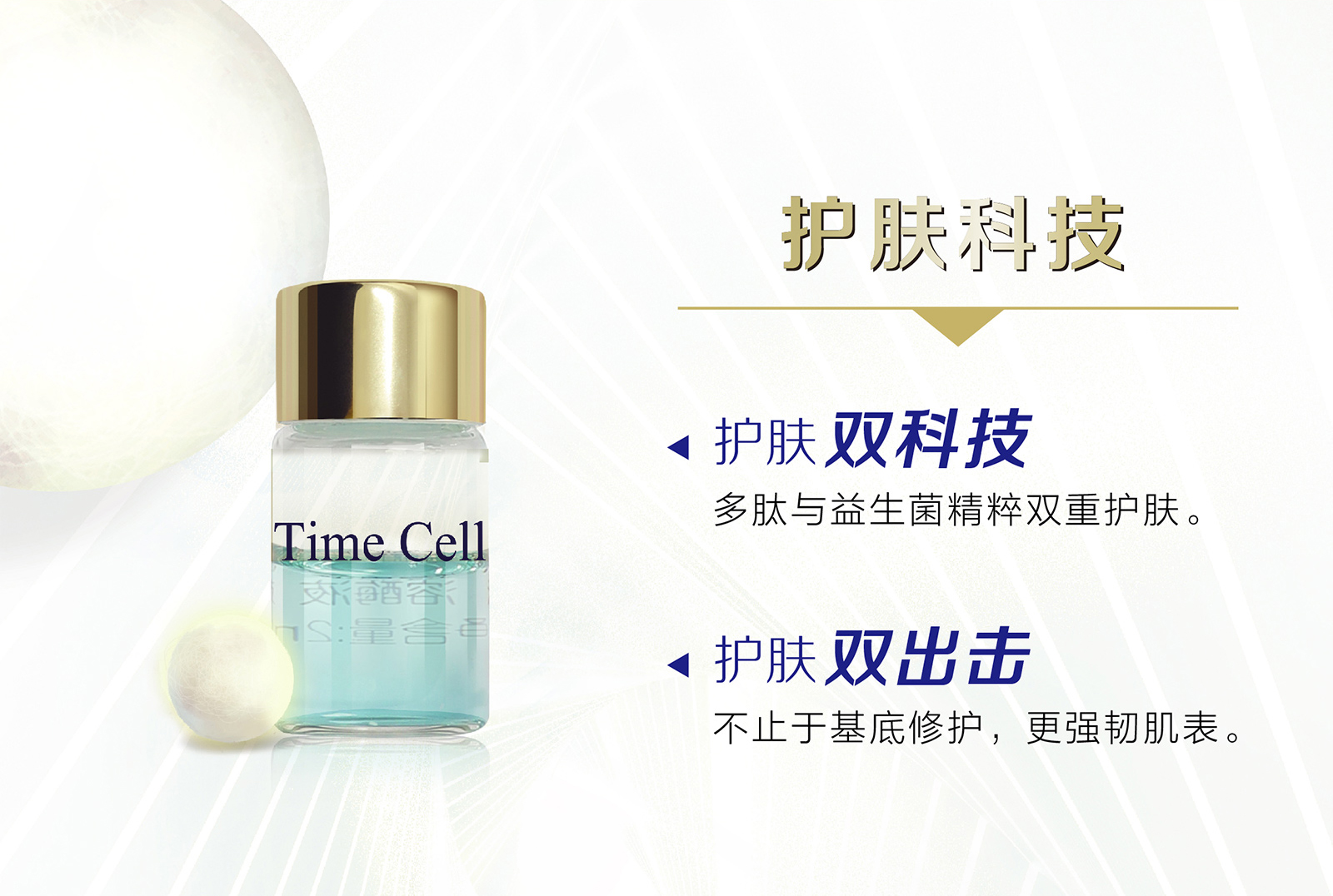 新生活集团_新生活化妆品_TIME CELL_溯妍时光_肌活_冻干精华液