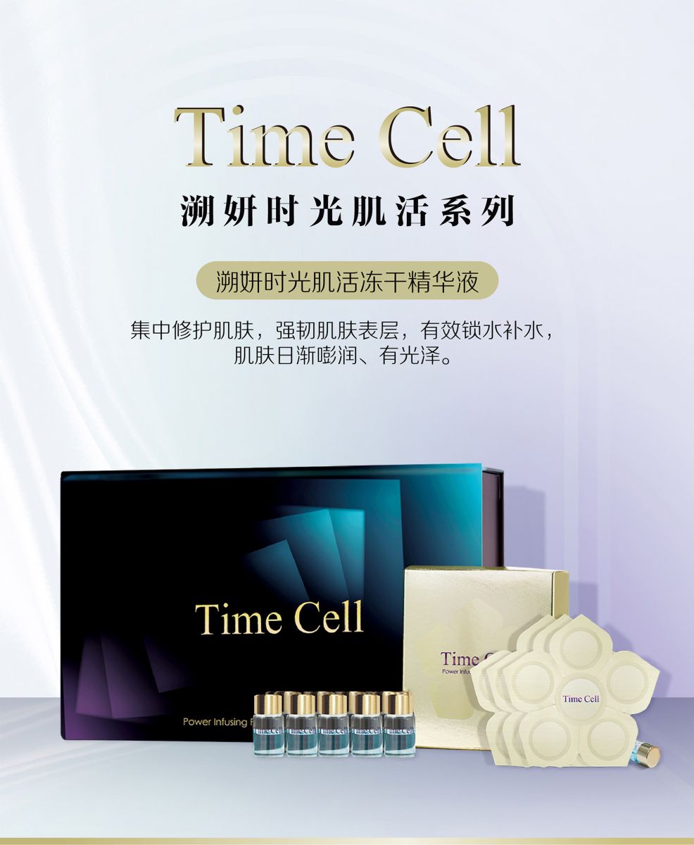 新生活集团_新生活化妆品_TIME CELL_溯妍时光_肌活_冻干精华液