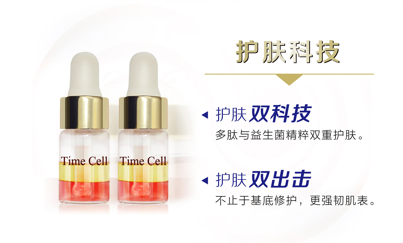 新生活集团_新生活化妆品_TIME CELL_溯妍时光_肌活_双层安瓶