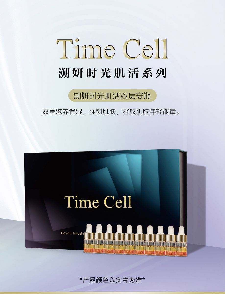 新生活集团_新生活化妆品_TIME CELL_溯妍时光_肌活_双层安瓶