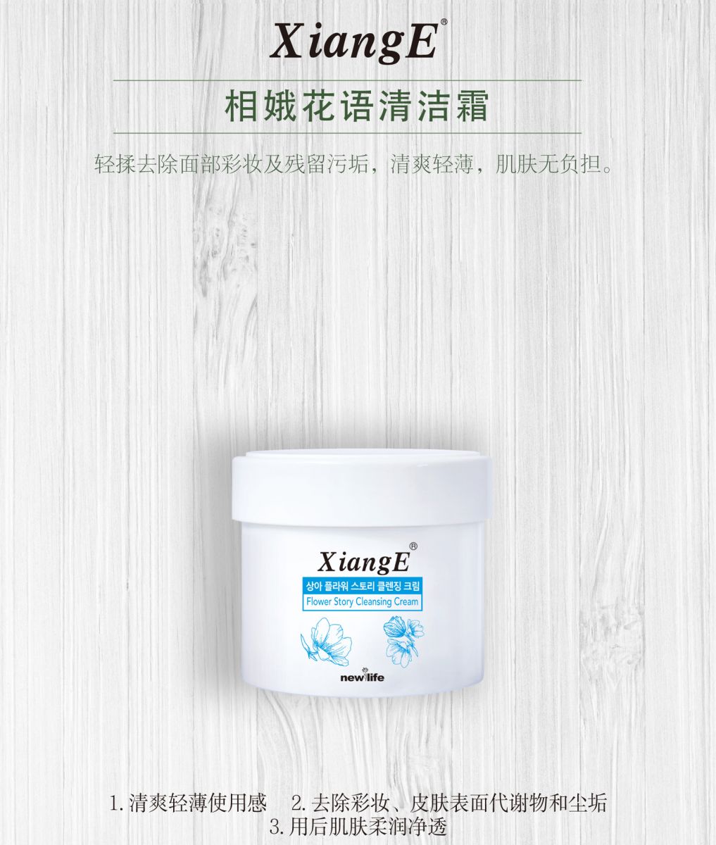 新生活_新生活集团_新生活化妆品_相娥_花语_清洁霜