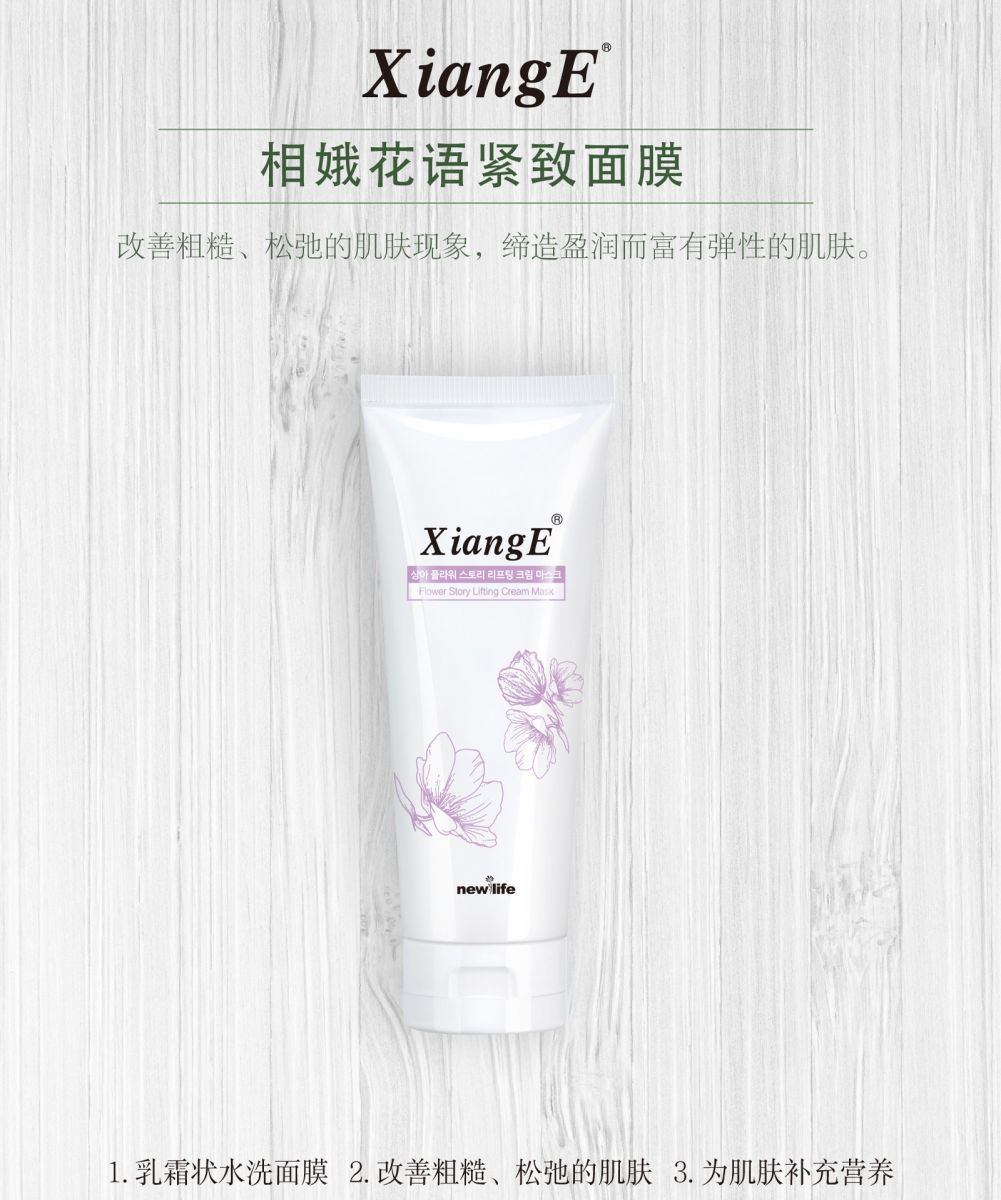 新生活_新生活集团_新生活化妆品_相娥_花语_紧致面膜
