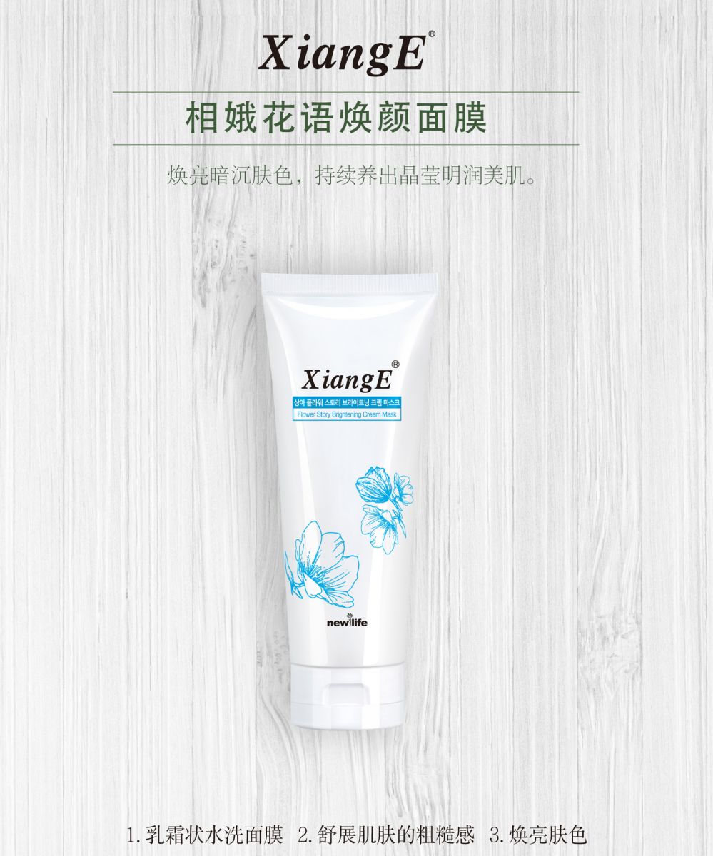 新生活_新生活集团_新生活化妆品_相娥_花语_焕颜面膜