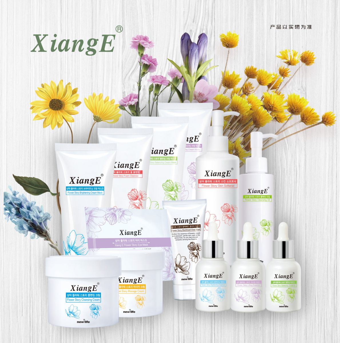 新生活_新生活集团_新生活化妆品_相娥_花语_焕颜面膜