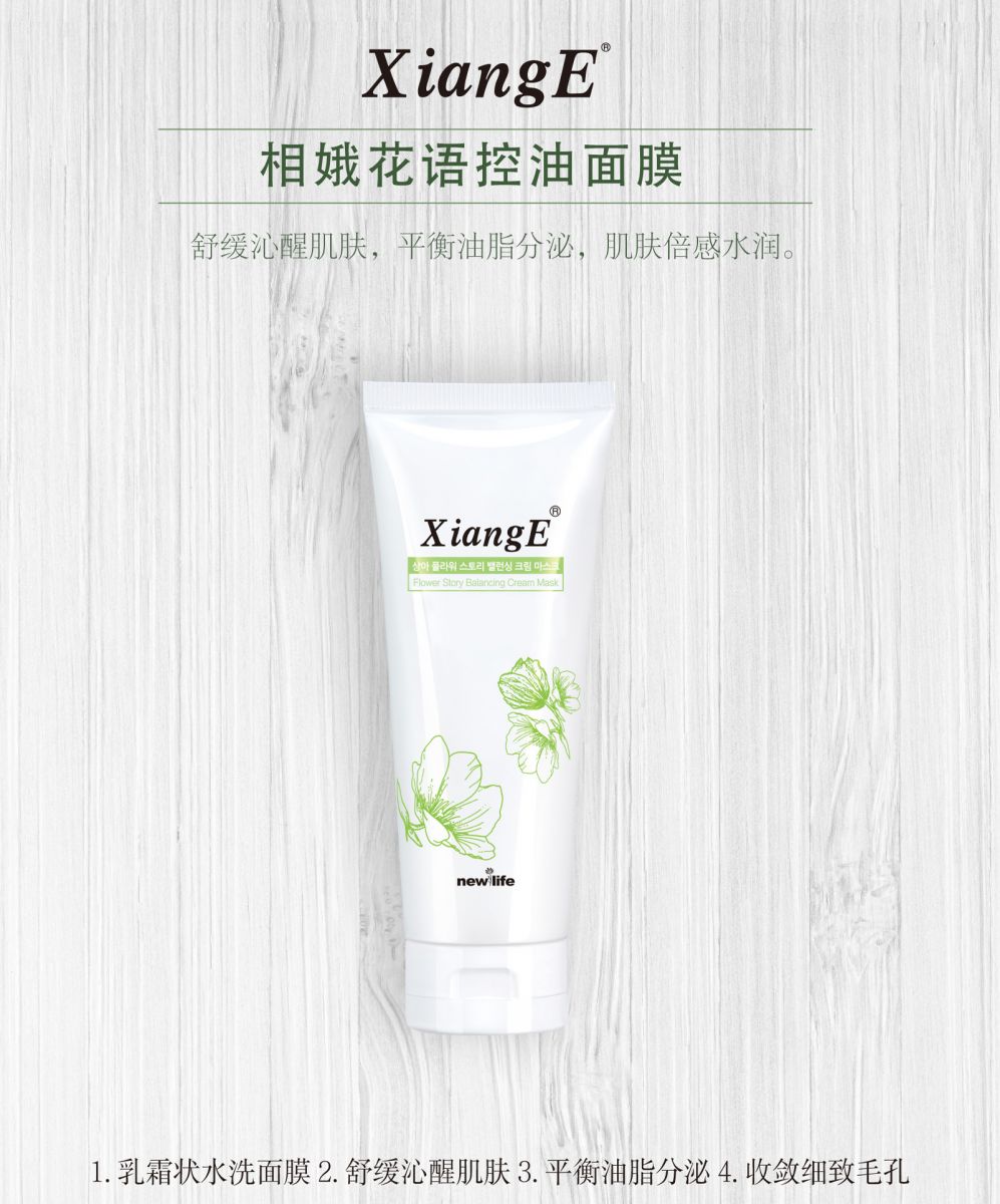 新生活_新生活集团_新生活化妆品_相娥_花语_控油面膜