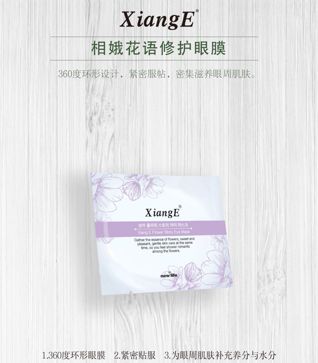 新生活_新生活集团_新生活化妆品_相娥_花语_修护眼膜