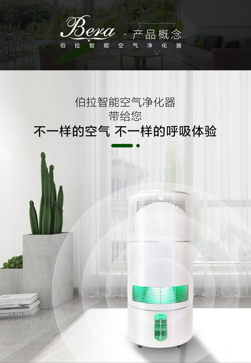新生活_新生活集团_新生活化妆品_伯拉智能空气净化器
