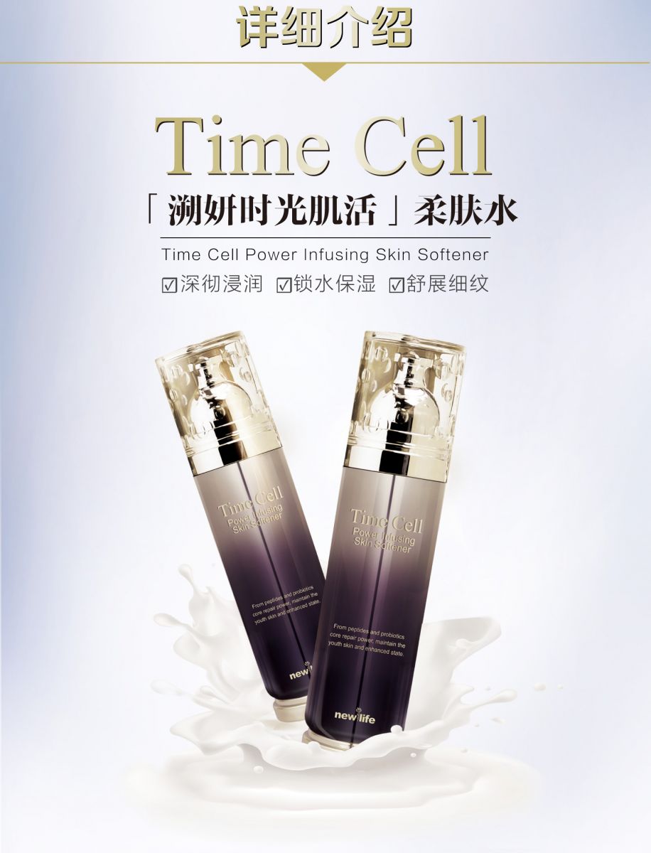 新生活_新生活集团_新生活化妆品_溯妍时光_肌活柔肤水