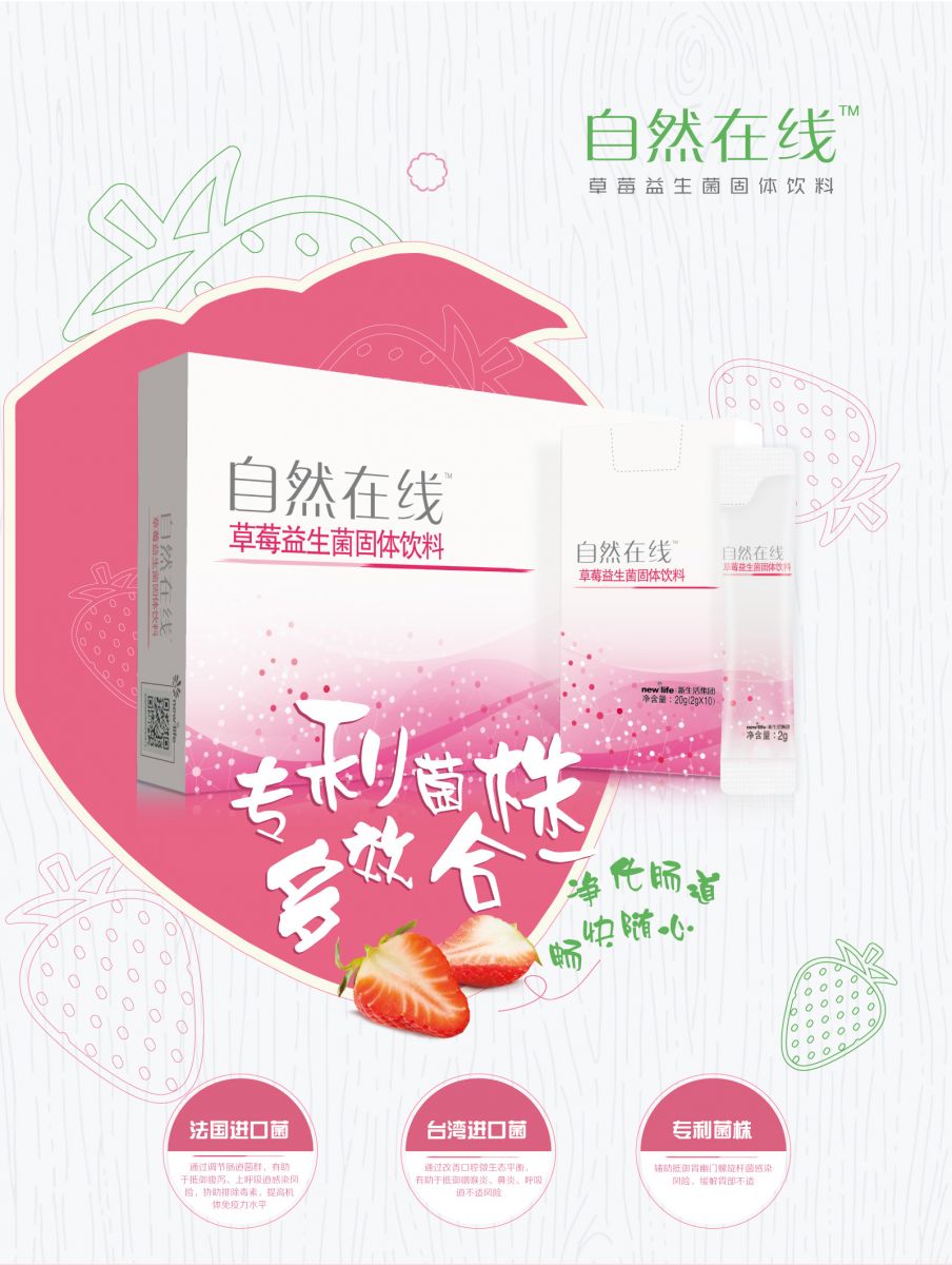 新生活_新生活集团_新生活化妆品_自然在线_草莓益生菌固体饮料