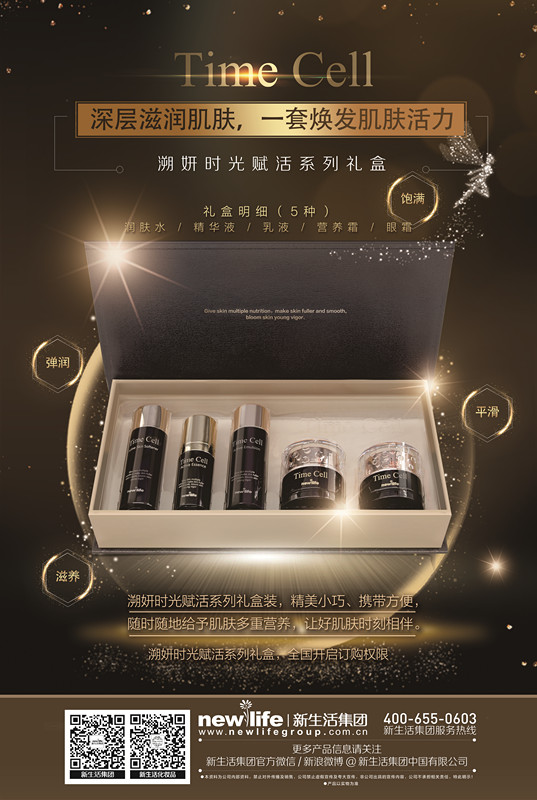 新生活_新生活集团_新生活化妆品_溯妍时光赋活系列礼盒