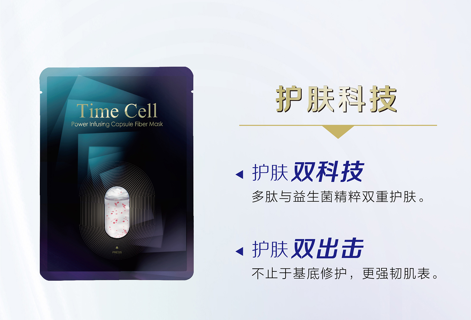 新生活集团_新生活化妆品_TIME CELL_溯妍时光_肌活_胶囊面膜