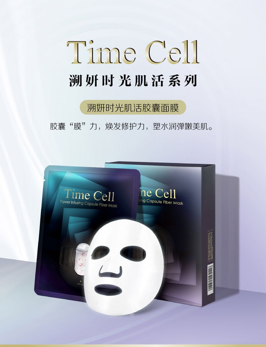 新生活集团_新生活化妆品_TIME CELL_溯妍时光_肌活_胶囊面膜