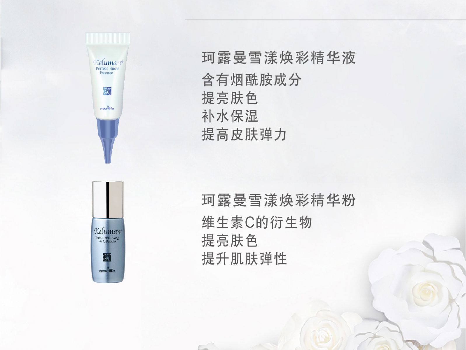 新生活_新生活集团_新生活化妆品_珂露曼_雪漾焕彩组合