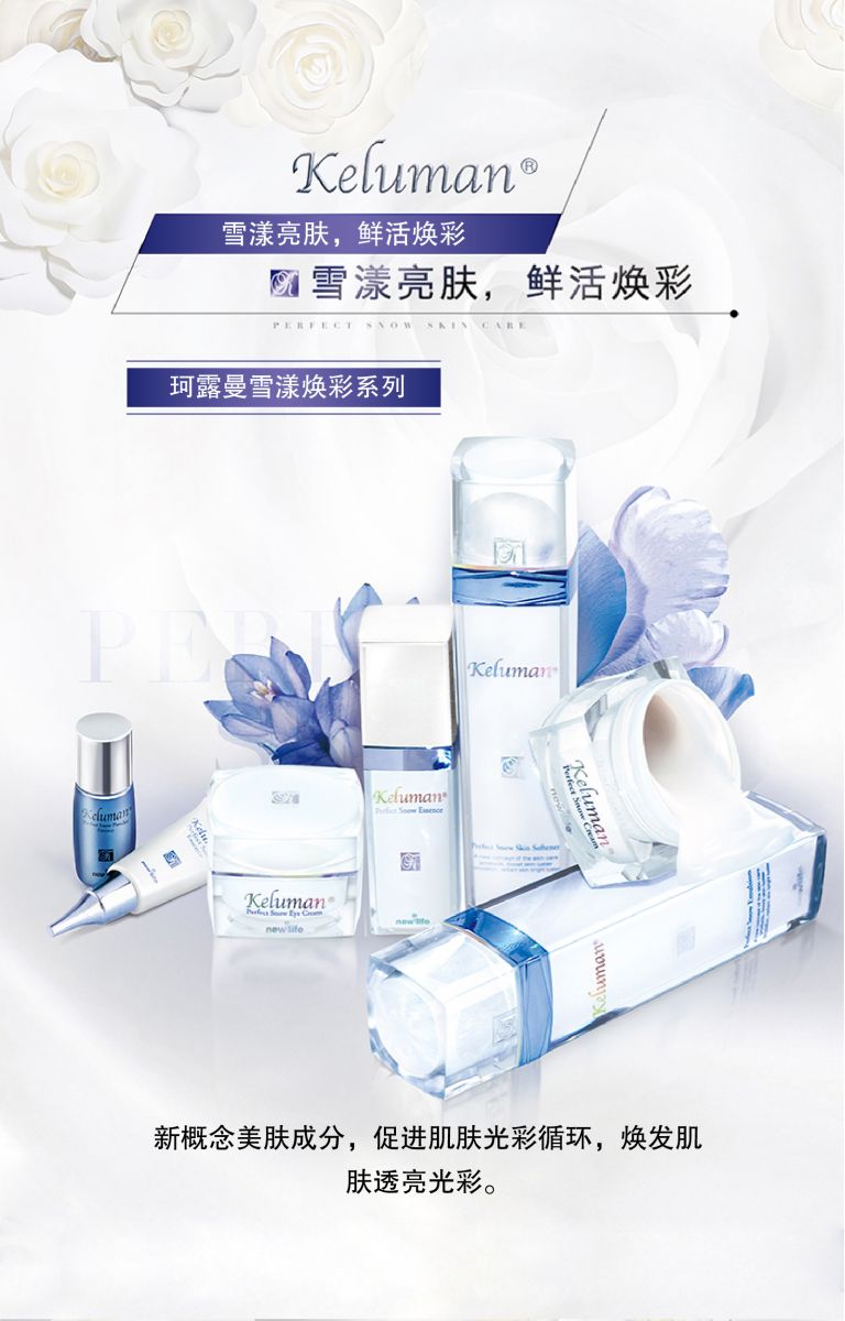 新生活_新生活集团_新生活化妆品_珂露曼_雪漾焕彩_精华液