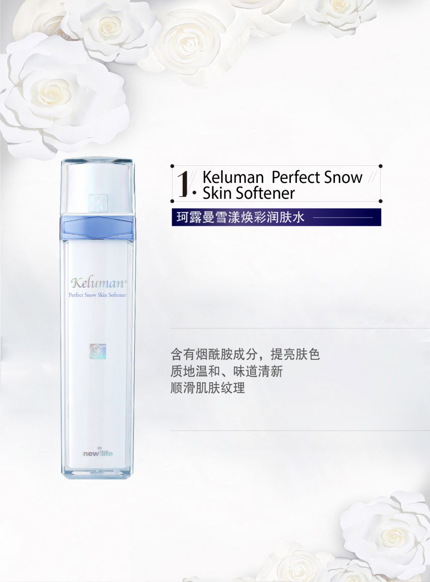新生活_新生活集团_新生活化妆品_珂露曼_雪漾焕彩护肤系列
