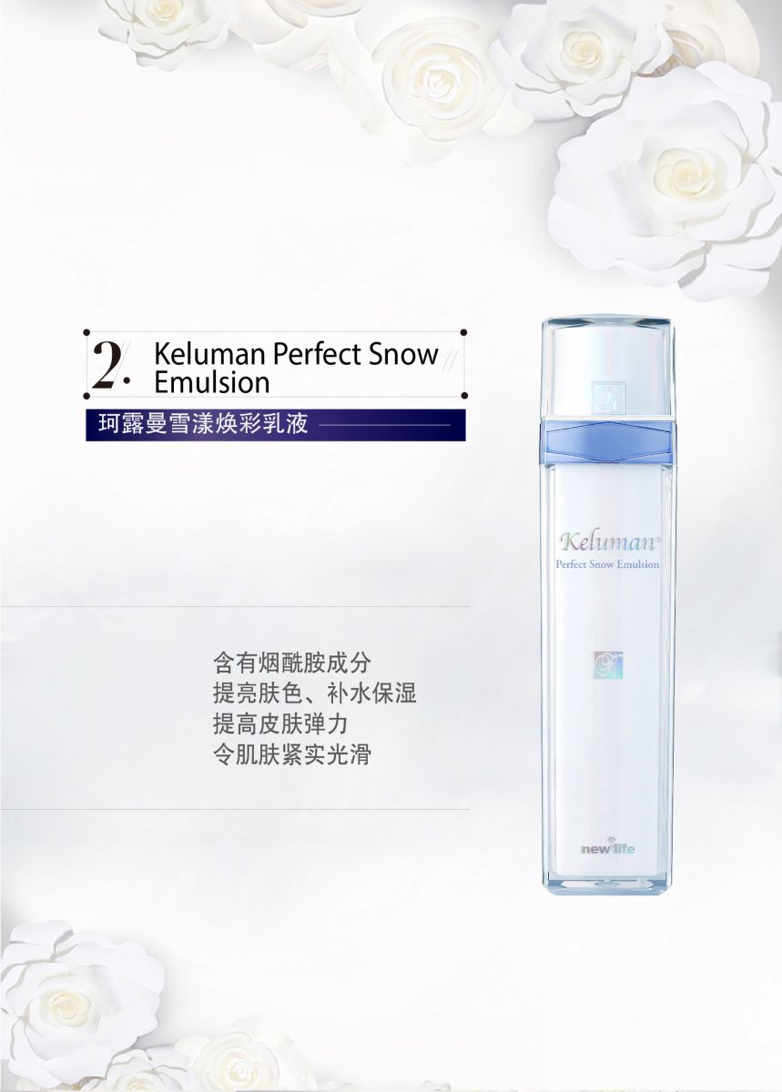新生活_新生活集团_新生活化妆品_珂露曼_雪漾焕彩护肤系列
