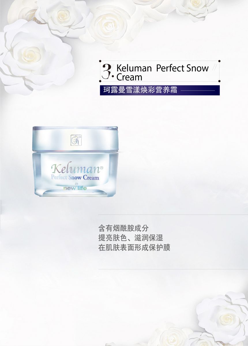新生活_新生活集团_新生活化妆品_珂露曼_雪漾焕彩护肤系列