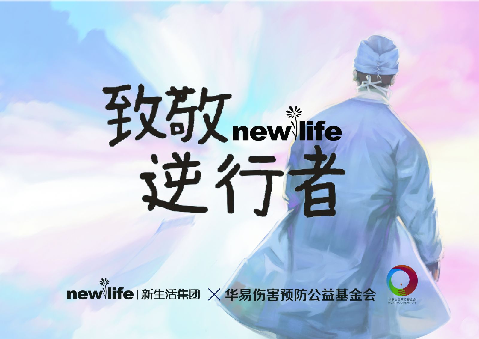 新生活_新生活集团_新生活化妆品_公益_抗疫_守护巾帼英雄