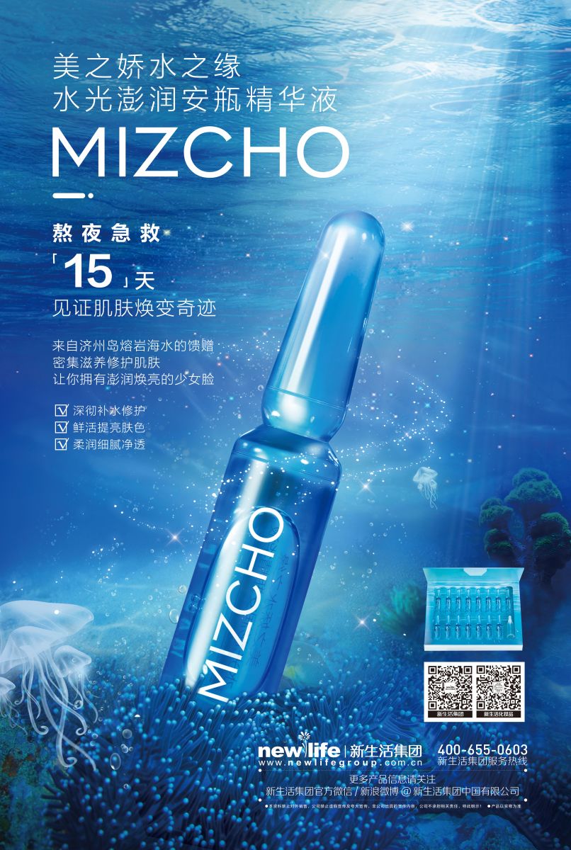 新生活_新生活集团_新生活化妆品_美之娇_丝域_柔雾口红_水之缘_水光澎润安瓶精华液