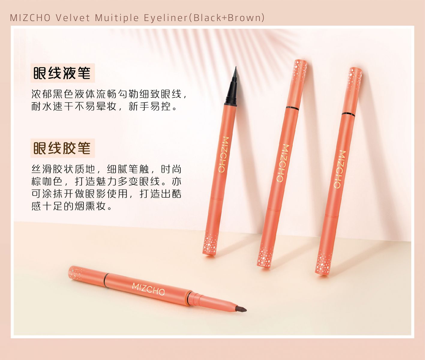 新生活_新生活集团_新生活化妆品_美之娇_丝域_畅动双头眼线笔