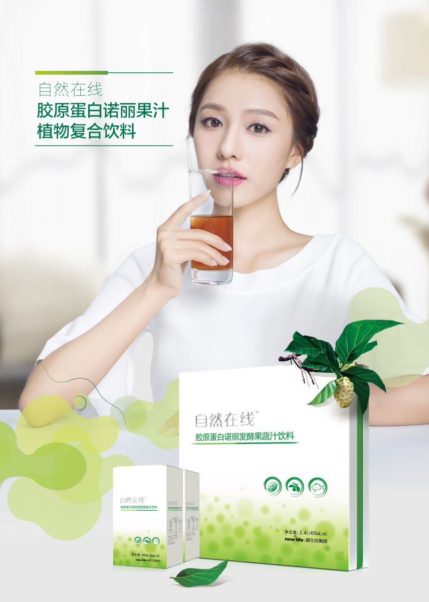 新生活_新生活集团_新生活化妆品_自然在线_胶原蛋白诺丽发酵果蔬汁饮料