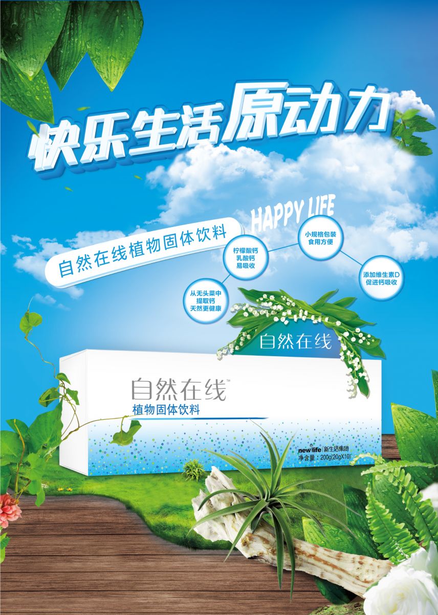 新生活_新生活集团_新生活化妆品_自然在线_植物固体饮料