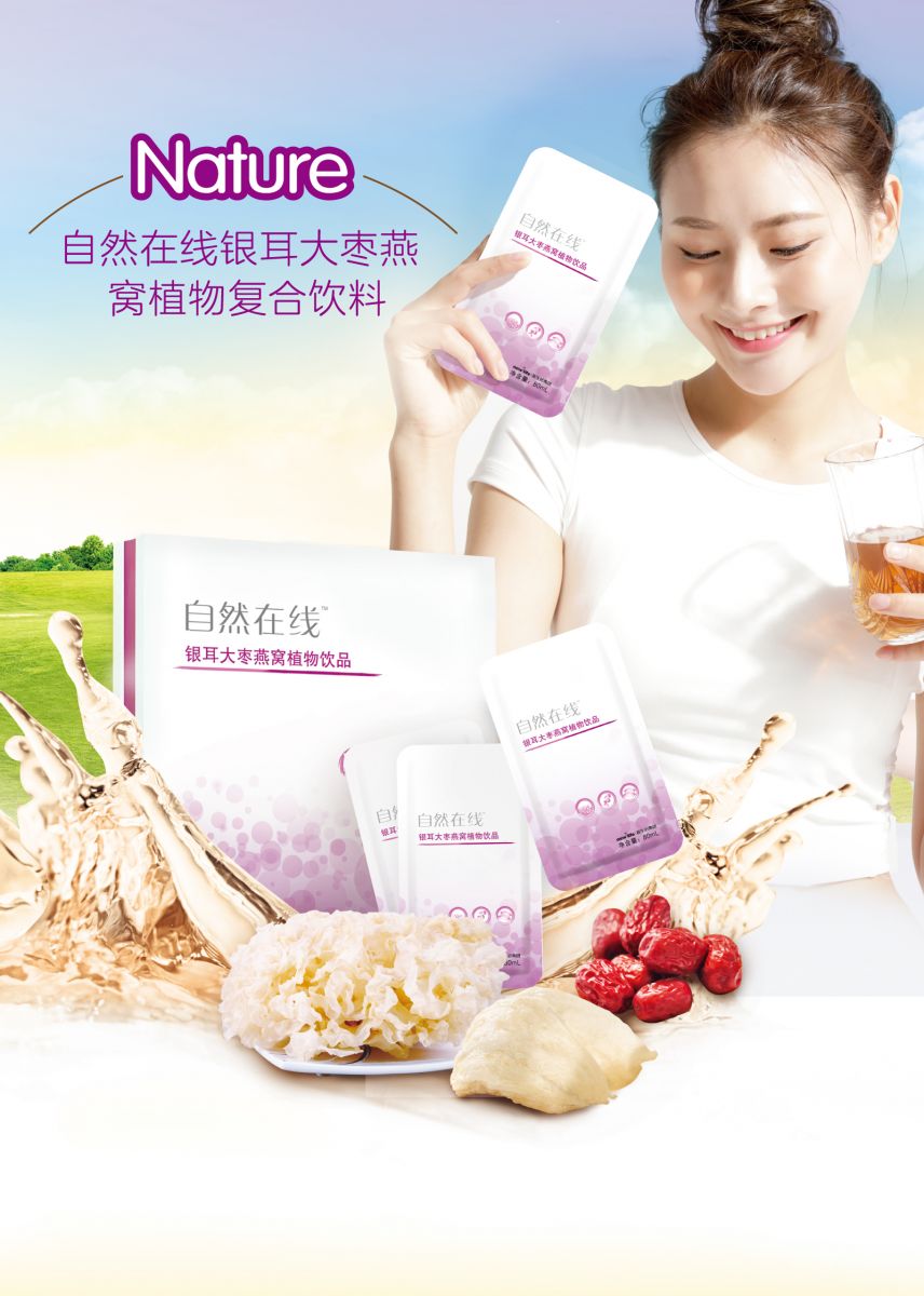 新生活_新生活集团_新生活化妆品_自然在线_银耳大枣燕窝植物饮品