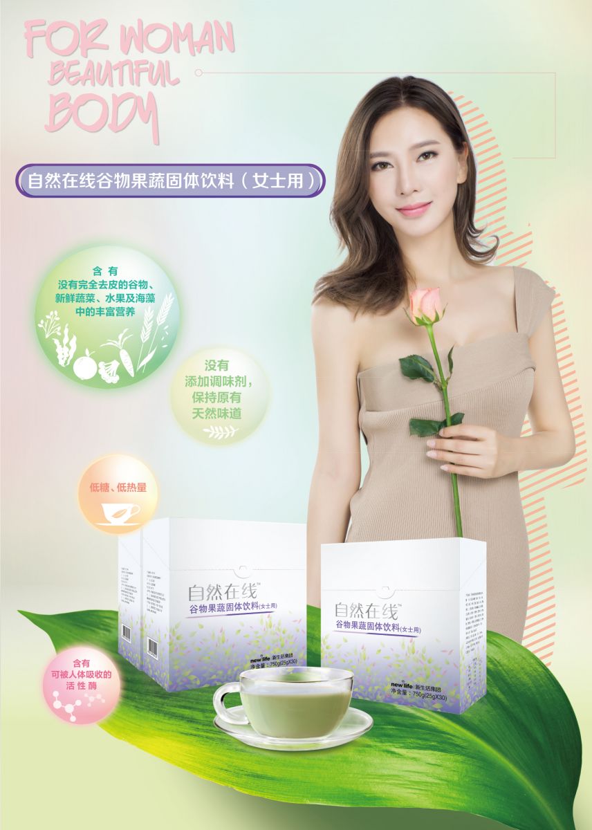 新生活_新生活集团_新生活化妆品_自然在线_谷物果蔬固体饮料（女士用）