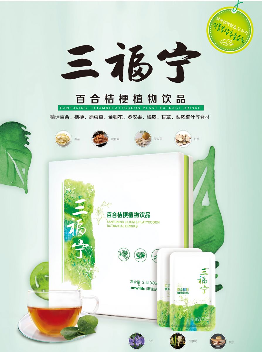 新生活_新生活集团_新生活化妆品_三福宁_百合桔梗植物饮品