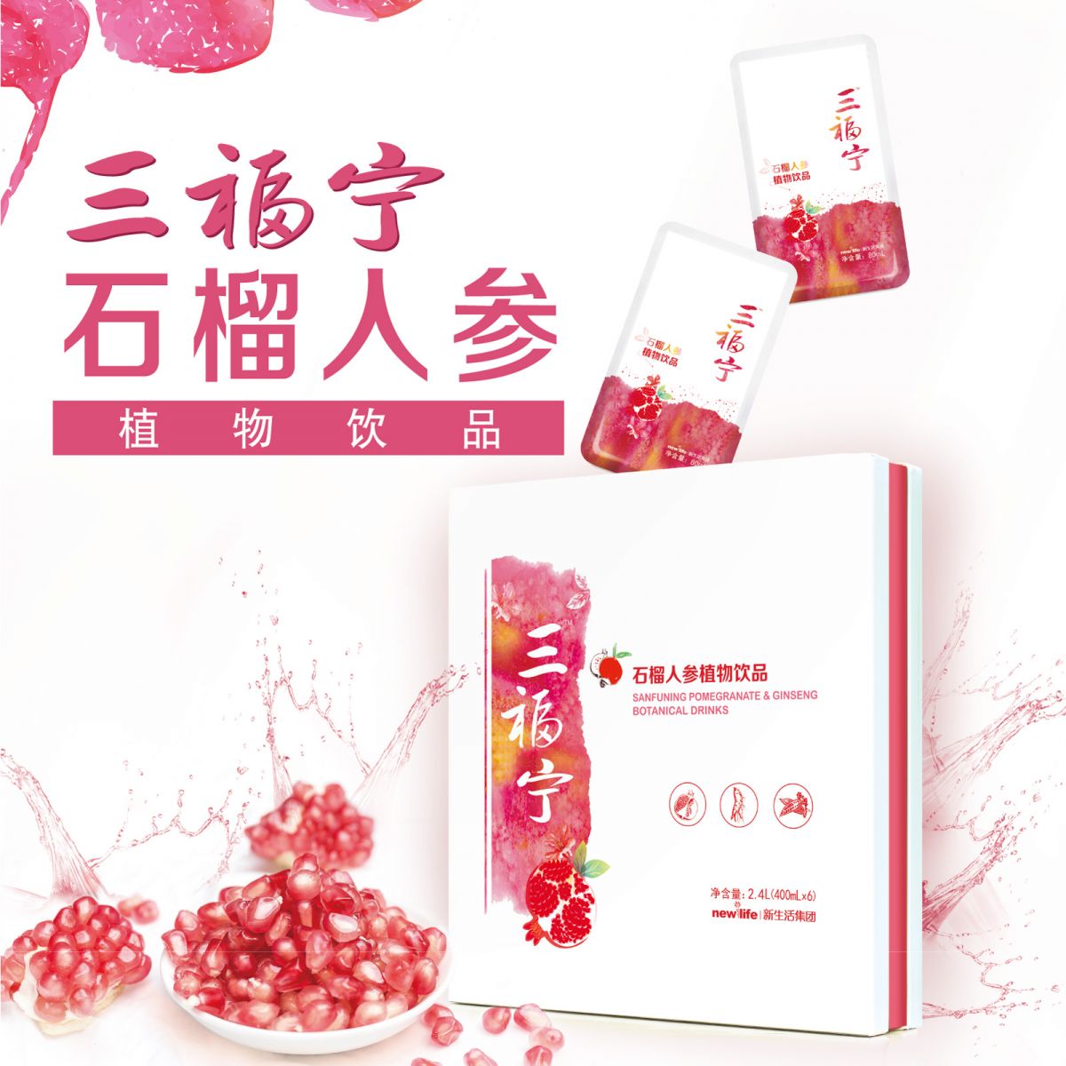 新生活_新生活集团_新生活化妆品_三福宁_石榴人参植物饮品
