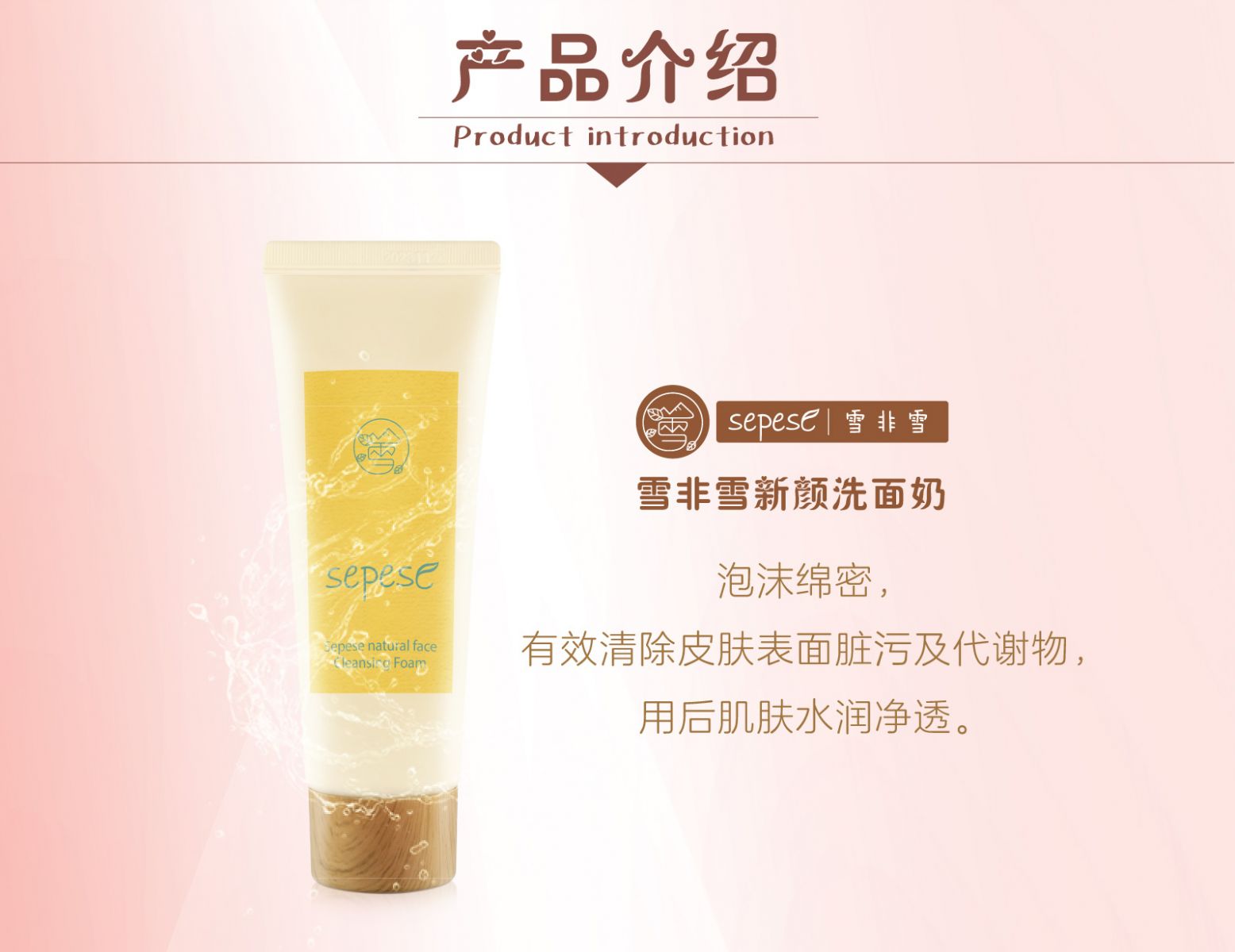 新生活_新生活集团_新生活化妆品_雪非雪_新颜_洗面奶