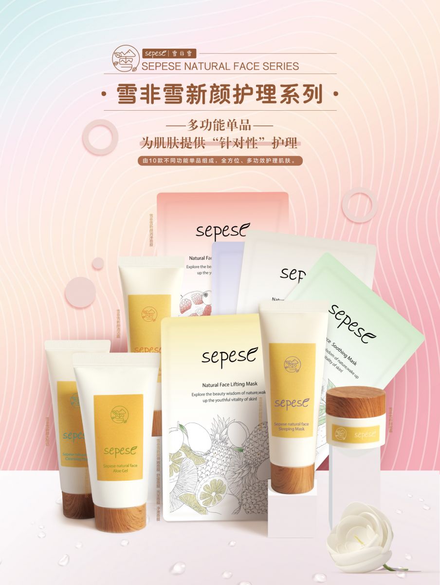 新生活_新生活集团_新生活化妆品_雪非雪_新颜_洗面奶