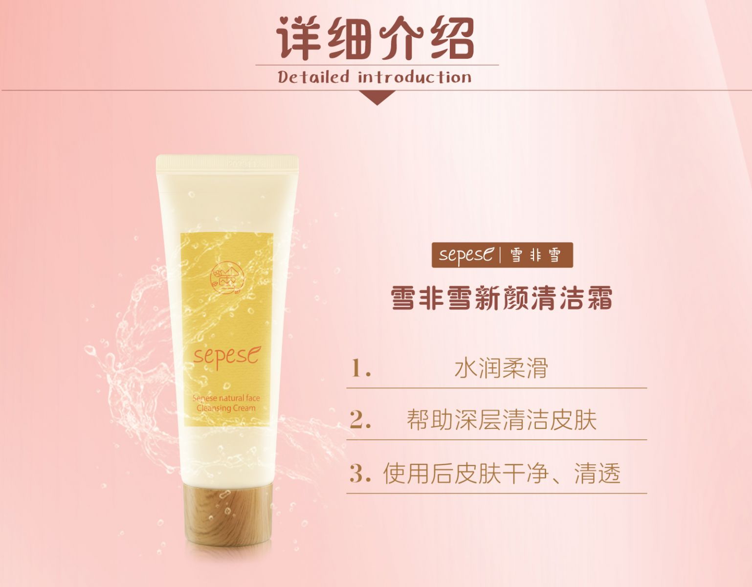 新生活_新生活集团_新生活化妆品_雪非雪_新颜_清洁霜