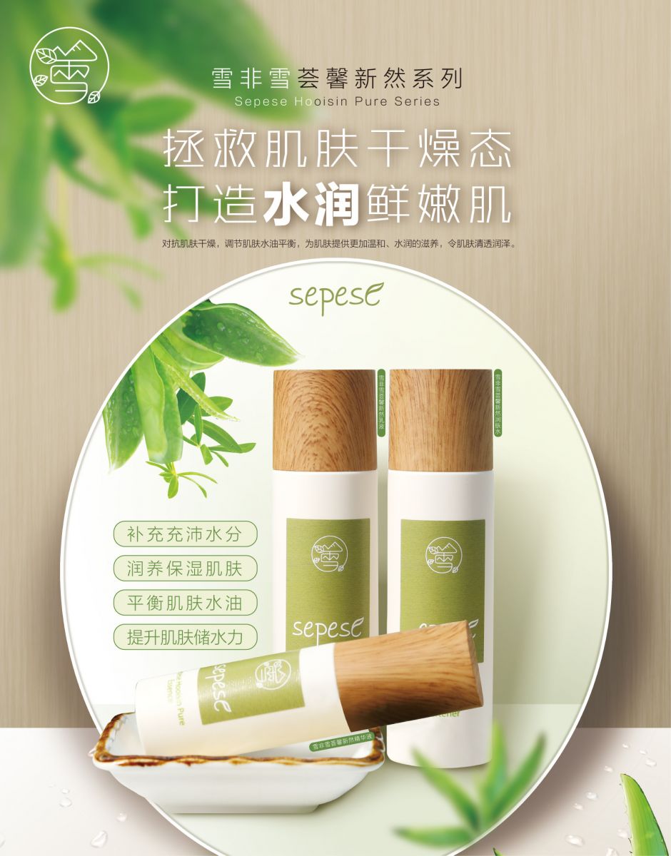 新生活_新生活集团_新生活化妆品_雪非雪_荟馨_新然_润肤水