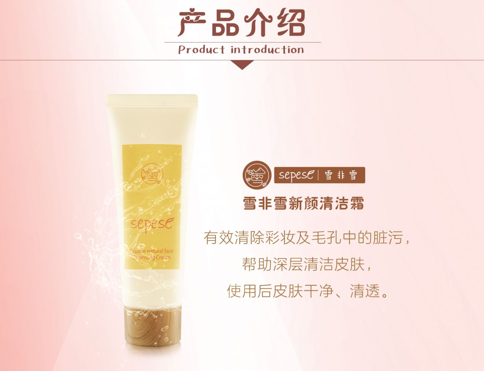 新生活_新生活集团_新生活化妆品_雪非雪_新颜_清洁霜