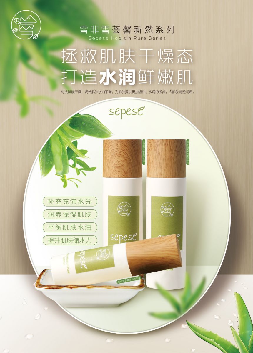 新生活_新生活集团_新生活化妆品_雪非雪_荟馨_新然_护肤系列