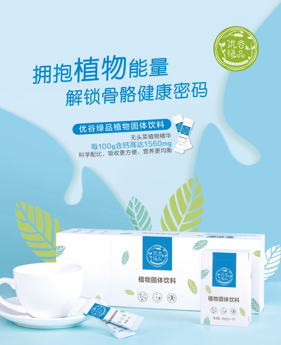 新生活_新生活集团_新生活化妆品_优谷绿品_植物_固体饮料