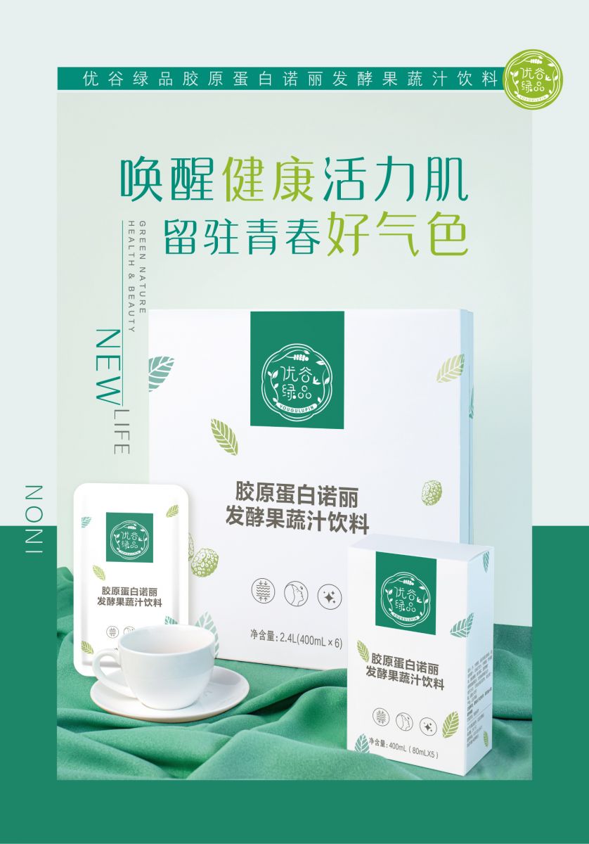 新生活_新生活集团_新生活化妆品_优谷绿品_胶原蛋白_诺丽_发酵果蔬汁饮料